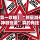 玩家热议“白金岛棋牌有挂吗”(透视)辅助透视教程