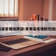 青海省疫情指挥部:青海省疫情防控指挥部