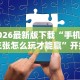 今日重磅消息“微信多乐跑得快怎么刷好牌!专业师傅带你一起了解(确实有挂)