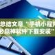 大家普及一下“手机金花软挂神器”开挂辅助脚本+详细开挂
