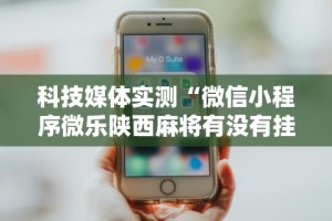 【知道】“微乐海南麻将开挂是真的吗”原来有神器下载！