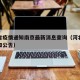 河北省疫情通知南京最新消息查询（河北省疫情通知公告）