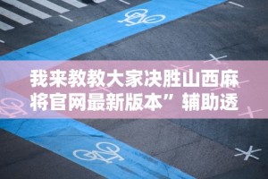 教程解析“新永和大厅开挂辅助下载”开挂神器{透视辅助}全揭秘