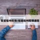 福建福州疫情/福建福州疫情通报