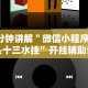 实测辅助“微乐长沙麻将开挂神器[真的有挂]