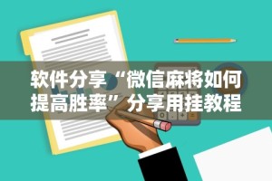 软件分享“微信麻将如何提高胜率”分享用挂教程
