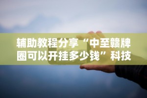 【第一财经】“哥哥斗地主怎么赢”(透视)开挂详细教程