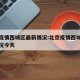 北京疫情西城区最新情况:北京疫情西城区最新情况今天