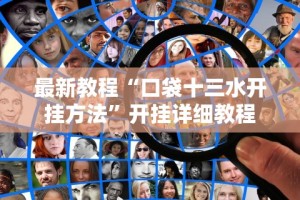 [教程经验]“微乐河北麻将开挂神器”真实开挂技巧分享