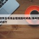 福州地铁五号线全程线路时间表/福州地铁五号线试运行