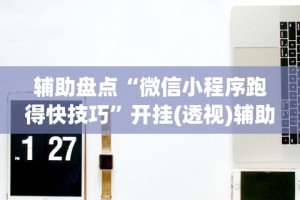 辅助盘点“微信小程序跑得快技巧”开挂(透视)辅助教程
