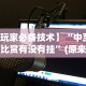【给大家科普一下】“边锋干瞪眼为什么一直输”(详细透视教程)-知乎