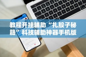 辅助神器“迅奇斗牌作弊码怎么用”通用版下载教程