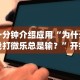 一分钟介绍应用“为什么我打微乐总是输？”开挂(透视)辅助教程