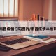 南昌疫情扫码图片/南昌疫情二维码