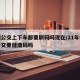 杭州公交上下车都要刷码吗现在/21年杭州上公交要健康码吗