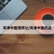 天津中医馆转让/天津中医药店