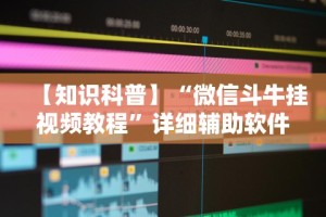 【知识科普】“微信斗牛挂视频教程”详细辅助软件教程