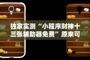 独家实测“小程序财神十三张辅助器免费”原来可以开挂