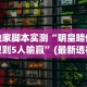 独家脚本实测“明皇暗保规则5人输赢”(最新透视辅助上线)