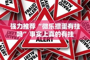 必看攻略“迅奇麻将小程序开挂神器”-详细教程
