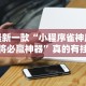 最新一款“小程序雀神麻将必赢神器”真的有挂