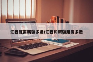 江西距离新疆多远/江西和新疆距离多远