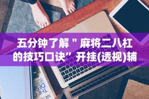 教程解析“旺旺江苏麻将开挂神器”掌握辅助功能必胜规则