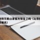 北京地铁不戴口罩警方带走了吗（北京地铁不带口罩曝光）