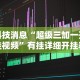 辅助开挂神器“微乐麻将开挂app”(透视)开挂辅助脚本+详细开挂安装教程