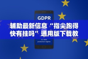辅助最新信息“指尖跑得快有挂吗”通用版下载教程