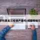 成都和黑龙江疫情严重吗/成都和哈尔滨