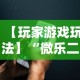 【玩家游戏玩法】“微乐二丁拐辅助器”科技辅助神器手机版教程