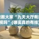 教教大家“九天大厅有透视吗”(确实真的有挂)