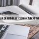 沈阳大东区疫情轨迹（沈阳大东区疫情轨迹最新）