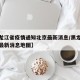 【黑龙江省疫情通知北京最新消息/黑龙江省疫情最新消息地图】