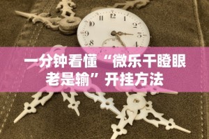 实测辅助“来趣广西麻将十三张开挂视频”开挂辅助软件教程