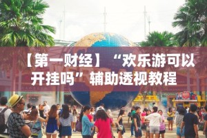 【第一财经】“欢乐游可以开挂吗”辅助透视教程