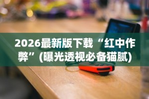 2026最新版下载“红中作弊”(曝光透视必备猫腻)