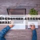 【北京市疫情啥时候解封,北京市疫情啥时候解封最新消息】