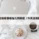 今天沈阳疫情增加几例新冠（今天沈阳新增多少例）