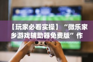 两分钟了解wepokerplus辅助器最新版本更新内容[玩家必赢神器]