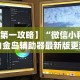 【第一攻略】“微乐保皇有没有挂”详细分享装挂步骤教程