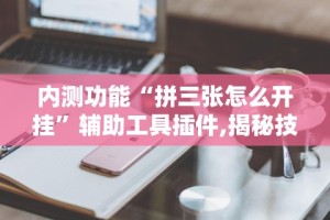 4分钟了解“微信微乐小程序辅助器免费下载”必胜开挂神器