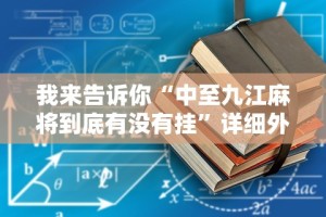 我来告诉你“中至九江麻将到底有没有挂”详细外挂辅助详细教程