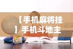 【手机麻将挂】手机斗地主可以下挂吗”确实果然有挂