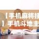【手机麻将挂】手机斗地主可以下挂吗”确实果然有挂