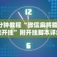 3分钟教程“微信麻将能不能开挂”附开挂脚本详细步骤