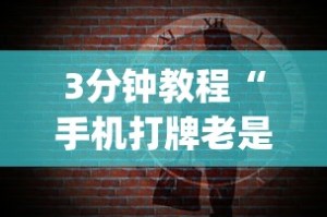 3分钟教程“手机打牌老是输是什么原因”(果然有透视挂)