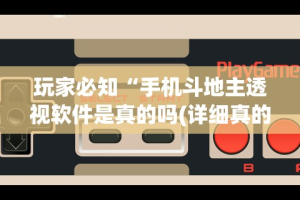 玩家必知“手机斗地主透视软件是真的吗(详细真的有挂)-知乎